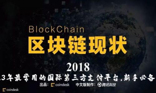 2023年最常用的国际第三方支付平台，新手必备指南