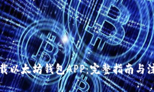轻松下载以太坊钱包APP：完整指南与注意事项