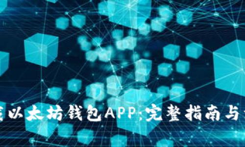 轻松下载以太坊钱包APP：完整指南与注意事项
