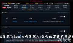 轻松掌握Tokenim网页钱包：