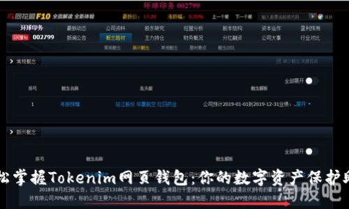 轻松掌握Tokenim网页钱包：你的数字资产保护助手