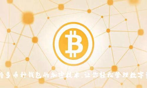 支持多币种钱包的加密技术，让你轻松管理数字资产