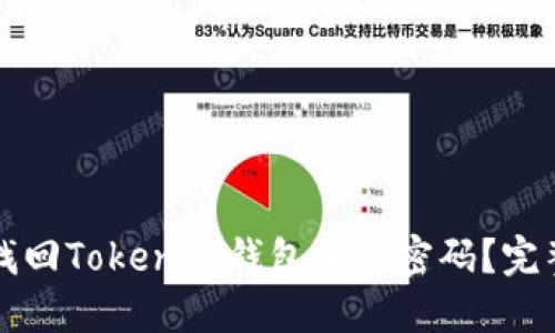 如何找回Tokenim钱包提币密码？完整指南