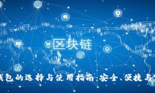 区块链零钱包的选择与使用指南：安全、便捷与实用性兼具