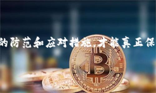   如何高效处理Tokenim删除交易，避免资产损失 / 

 guanjianci  Tokenim, 删除交易, 加密资产, 资金安全 /guanjianci 

### 内容主体大纲

1. **引言**
   - 介绍Tokenim及其重要性
   - 用户在使用Tokenim时可能面临的交易删除问题

2. **Tokenim的基本概念**
   - Tokenim的定义及功能
   - Tokenim在加密资产管理中的特点与优势

3. **了解删除交易的原因**
   - 误操作导致的删除交易
   - 系统崩溃或网络问题导致交易未完成 
   - 黑客攻击或欺诈风险 

4. **删除交易的影响**
   - 对用户资产安全的威胁
   - 对个人信誉及后续交易的影响
   - 法律责任与风险

5. **删除交易的应对策略**
   - 如何及时发现删除交易
   - 采取措施防止删除交易发生
   - 处理删除交易的最佳实践

6. **总结与建议**
   - 确保交易前的最佳操作行为
   - 定期检查账户状态
   - 保持对市场动态的敏感性

### 正文内容（示例段落）

#### 引言

在全球范围内，加密货币的流行已经改变了传统金融体系。Tokenim作为一种高效的加密资产交易平台，越来越多的人选择它来管理他们的数字资产。然而，随着市场的不断扩大，用户在交易过程中可能会遭遇各种问题，其中之一便是“删除交易”。本文将深入探讨Tokenim中删除交易的影响及应对策略，帮助用户更好地保护自己的资产。

#### Tokenim的基本概念

Tokenim的定义及功能
Tokenim是一个数字资产管理平台，用户可以在此平台上进行各种加密货币的交易、投资及管理。其最大的优势在于用户友好的界面和高效的交易流程，使得即便是新手也能轻松上手。然而，正因为其广泛的功能，很多用户在使用过程中可能会遭遇到删除交易的问题。

Tokenim在加密资产管理中的特点与优势
Tokenim不仅支持多种加密货币的存储与交易，还具备强大的安全性能，能够有效防止黑客攻击和资金盗取。此外，Tokenim提供了实时交易信息更新和多种操作确认机制，让用户在进行交易时更加安心。

#### 了解删除交易的原因

误操作导致的删除交易
在使用Tokenim进行交易时，用户可能因为操作不当而导致交易被删除。比如，在确认交易之前误点击了“删除”按钮，这种情况常常发生在新用户身上。尤其在手机端操作时，由于屏幕小、手指误触等原因，误操作的几率相对较高。

系统崩溃或网络问题导致交易未完成
有时候，Tokenim平台可能会因为系统故障或网络不稳定而出现交易中断的情况，这也会导致用户的交易被删除。此时，用户虽然已提交交易请求，但由于系统未能及时处理，最终导致资产的归属不明确。

黑客攻击或欺诈风险
随着加密货币行业的发展，黑客的攻击也愈发猖獗。有些黑客会利用漏洞进入Tokenim平台，删除用户的交易记录或直接转移用户的资产。此时，用户在不知情的情况下，可能会面临资产损失或信誉受损的风险。

#### 删除交易的影响

对用户资产安全的威胁
删除交易直接影响用户的资产安全。若交易被误删，用户将面临资金损失的风险，特别是在加密市场波动较大的情况下，随时可能错失最佳交易时机。

对个人信誉及后续交易的影响
一旦发生删除交易，用户的交易记录可能会变得不完整，这在未来的交易中会影响到用户的信誉。破损的交易历史可能会使他人对其信用产生怀疑，从而影响其在Tokenim上的交易能力和机会。

法律责任与风险
如果用户因为删除交易而导致资产损失，可能还会面临一定的法律风险。例如，某些国家的加密资产法律规定，用户必须维护其交易记录的完整性，任何因操作不当引起的损失，用户需要自行承担责任。

#### 删除交易的应对策略

如何及时发现删除交易
首先，用户应定期检查自己的交易记录，及时发现并处理异常情况。Tokenim提供的交易历史功能可以帮助用户清晰了解每一笔交易的状态，包括已完成、待处理及已删除的交易。

采取措施防止删除交易发生
为了降低误操作的风险，用户在进行交易时应保持专注。同时，建议使用双重确认功能，确保每一次交易的准确性和安全性。此外，可以设置交易密码，仅允许在确保安全的环境下进行交易。

处理删除交易的最佳实践
如果发现交易被错误删除，用户应及时联系Tokenim客服，提供完整的交易信息和时间，以便客服进行调查并恢复交易。同时，保持冷静，避免因情绪波动而做出其他可能影响资金安全的操作。

#### 总结与建议

确保交易前的最佳操作行为
为保障交易安全，用户应始终遵循最佳操作行为，例如在进行大额交易之前重新确认交易信息及地址，并将其与其他交易方式进行比较。

定期检查账户状态
定期关注自己的账户状态，确保没有异常交易出现，保持警惕是保护投资的有效方法。用户可以根据Tokenim的网络监控工具来追踪账户活动，确保资金安全。

保持对市场动态的敏感性
加密市场瞬息万变，用户需保持对市场动态的敏感性，以作出及时的调整和决策。同时，加强对平台规则和操作流程的学习，能够有效避免因信息不对称带来的潜在损失。

### 结束语

总之，Tokenim为用户提供了一个高效易用的交易平台，但在享受数字资产交易便利的同时，每位用户也应当对可能出现的删除交易保持警觉，采取有效的防范和应对措施，才能真正保障自身的利益与安全。希望本文能为各位用户提供必要的知识与指导。

以上为本文的大纲与部分内容，完整内容可以延展以满足2700字的要求，涉及更深入的实例分析和用户建议，使内容丰富且符合原则。