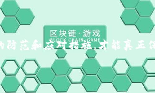   如何高效处理Tokenim删除交易，避免资产损失 / 

 guanjianci  Tokenim, 删除交易, 加密资产, 资金安全 /guanjianci 

### 内容主体大纲

1. **引言**
   - 介绍Tokenim及其重要性
   - 用户在使用Tokenim时可能面临的交易删除问题

2. **Tokenim的基本概念**
   - Tokenim的定义及功能
   - Tokenim在加密资产管理中的特点与优势

3. **了解删除交易的原因**
   - 误操作导致的删除交易
   - 系统崩溃或网络问题导致交易未完成 
   - 黑客攻击或欺诈风险 

4. **删除交易的影响**
   - 对用户资产安全的威胁
   - 对个人信誉及后续交易的影响
   - 法律责任与风险

5. **删除交易的应对策略**
   - 如何及时发现删除交易
   - 采取措施防止删除交易发生
   - 处理删除交易的最佳实践

6. **总结与建议**
   - 确保交易前的最佳操作行为
   - 定期检查账户状态
   - 保持对市场动态的敏感性

### 正文内容（示例段落）

#### 引言

在全球范围内，加密货币的流行已经改变了传统金融体系。Tokenim作为一种高效的加密资产交易平台，越来越多的人选择它来管理他们的数字资产。然而，随着市场的不断扩大，用户在交易过程中可能会遭遇各种问题，其中之一便是“删除交易”。本文将深入探讨Tokenim中删除交易的影响及应对策略，帮助用户更好地保护自己的资产。

#### Tokenim的基本概念

Tokenim的定义及功能
Tokenim是一个数字资产管理平台，用户可以在此平台上进行各种加密货币的交易、投资及管理。其最大的优势在于用户友好的界面和高效的交易流程，使得即便是新手也能轻松上手。然而，正因为其广泛的功能，很多用户在使用过程中可能会遭遇到删除交易的问题。

Tokenim在加密资产管理中的特点与优势
Tokenim不仅支持多种加密货币的存储与交易，还具备强大的安全性能，能够有效防止黑客攻击和资金盗取。此外，Tokenim提供了实时交易信息更新和多种操作确认机制，让用户在进行交易时更加安心。

#### 了解删除交易的原因

误操作导致的删除交易
在使用Tokenim进行交易时，用户可能因为操作不当而导致交易被删除。比如，在确认交易之前误点击了“删除”按钮，这种情况常常发生在新用户身上。尤其在手机端操作时，由于屏幕小、手指误触等原因，误操作的几率相对较高。

系统崩溃或网络问题导致交易未完成
有时候，Tokenim平台可能会因为系统故障或网络不稳定而出现交易中断的情况，这也会导致用户的交易被删除。此时，用户虽然已提交交易请求，但由于系统未能及时处理，最终导致资产的归属不明确。

黑客攻击或欺诈风险
随着加密货币行业的发展，黑客的攻击也愈发猖獗。有些黑客会利用漏洞进入Tokenim平台，删除用户的交易记录或直接转移用户的资产。此时，用户在不知情的情况下，可能会面临资产损失或信誉受损的风险。

#### 删除交易的影响

对用户资产安全的威胁
删除交易直接影响用户的资产安全。若交易被误删，用户将面临资金损失的风险，特别是在加密市场波动较大的情况下，随时可能错失最佳交易时机。

对个人信誉及后续交易的影响
一旦发生删除交易，用户的交易记录可能会变得不完整，这在未来的交易中会影响到用户的信誉。破损的交易历史可能会使他人对其信用产生怀疑，从而影响其在Tokenim上的交易能力和机会。

法律责任与风险
如果用户因为删除交易而导致资产损失，可能还会面临一定的法律风险。例如，某些国家的加密资产法律规定，用户必须维护其交易记录的完整性，任何因操作不当引起的损失，用户需要自行承担责任。

#### 删除交易的应对策略

如何及时发现删除交易
首先，用户应定期检查自己的交易记录，及时发现并处理异常情况。Tokenim提供的交易历史功能可以帮助用户清晰了解每一笔交易的状态，包括已完成、待处理及已删除的交易。

采取措施防止删除交易发生
为了降低误操作的风险，用户在进行交易时应保持专注。同时，建议使用双重确认功能，确保每一次交易的准确性和安全性。此外，可以设置交易密码，仅允许在确保安全的环境下进行交易。

处理删除交易的最佳实践
如果发现交易被错误删除，用户应及时联系Tokenim客服，提供完整的交易信息和时间，以便客服进行调查并恢复交易。同时，保持冷静，避免因情绪波动而做出其他可能影响资金安全的操作。

#### 总结与建议

确保交易前的最佳操作行为
为保障交易安全，用户应始终遵循最佳操作行为，例如在进行大额交易之前重新确认交易信息及地址，并将其与其他交易方式进行比较。

定期检查账户状态
定期关注自己的账户状态，确保没有异常交易出现，保持警惕是保护投资的有效方法。用户可以根据Tokenim的网络监控工具来追踪账户活动，确保资金安全。

保持对市场动态的敏感性
加密市场瞬息万变，用户需保持对市场动态的敏感性，以作出及时的调整和决策。同时，加强对平台规则和操作流程的学习，能够有效避免因信息不对称带来的潜在损失。

### 结束语

总之，Tokenim为用户提供了一个高效易用的交易平台，但在享受数字资产交易便利的同时，每位用户也应当对可能出现的删除交易保持警觉，采取有效的防范和应对措施，才能真正保障自身的利益与安全。希望本文能为各位用户提供必要的知识与指导。

以上为本文的大纲与部分内容，完整内容可以延展以满足2700字的要求，涉及更深入的实例分析和用户建议，使内容丰富且符合原则。