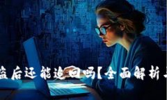 IM钱包被盗后还能追回吗？