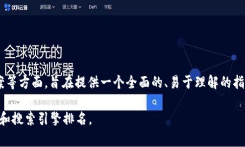 如何在ETH钱包中管理和使用HT：让你轻松应对数字货币投资
ETH钱包, HT, 数字货币管理, 投资技巧/guanjianci

引言：数字货币的魅力与挑战
随着数字货币的逐渐流行，越来越多的人开始关注如何安全有效地管理自己的数字资产。在这其中，ETH钱包因其安全性和便捷性而备受青睐。而在ETH钱包中，HT（Huobi Token）作为一个受欢迎的数字货币，如何管理和使用就成了许多投资者的焦点。本文将为你详细解读如何在ETH钱包中管理和使用HT，让你的投资之路更加顺畅。

第一部分：认识ETH钱包与HT

在深入讨论之前，首先我们需要明确几个基本概念。

h41.1 什么是ETH钱包/h4
ETH钱包是用于存储以太坊（ETH）及其代币的数字钱包，能够安全地存储和管理你的加密资产。ETH钱包分为热钱包和冷钱包两种类型，前者适合频繁交易，后者则更加安全，适合长期持有。

h41.2 HT的背景与作用/h4
HT（Huobi Token）是火币交易所发行的原生代币，作为生态系统的一部分，HT可以用于交易手续费的折扣、参与平台活动等。HT的价值与火币交易所的交易量和用户活跃度密切相关，因此了解HT的特点对投资非常重要。

第二部分：如何将HT存入ETH钱包

h42.1 选择合适的ETH钱包/h4
选择一个合适的ETH钱包是管理HT的第一步。目前市场上有多种类型的ETH钱包，包括Metamask、MyEtherWallet、硬件钱包等。你需要根据自己的需求选择合适的钱包。

h42.2 获取HT的步骤/h4
获取HT的步骤通常包括在火币交易所上购买并将其转入你的ETH钱包中。你可以通过法币交易、其他数字货币兑换等多种方式进行购买。

h42.3 转账流程/h4
在成功购买HT后，确保你能够顺利地将HT转入你的ETH钱包。需要注意的是，在转账时务必核对钱包地址，确认费用等信息，以免造成资金损失。

第三部分：HT的管理与使用

h43.1 定期检查资产状况/h4
管理HT时，保持时时关注是非常重要的。定期检查你的ETH钱包中的HT资产状况，了解市场变化，及时做出调整。

h43.2 使用HT进行交易/h4
HT不仅可以存储还可以用来进行交易。无论是参与火币交易所的各类交易活动，还是投资其他数字货币，HT都能够发挥其作用。

h43.3 充分参与生态活动/h4
火币生态系统中有很多活动，持有HT用户可以享受到一定的权益，参与平台的投票、活动等。这不仅能够提高你的资金使用效率，还能扩大投资回报。

第四部分：HT的投资策略

h44.1 长期持有与短期交易的权衡/h4
在HT的投资策略中，选择长期持有还是短期交易是每个投资者需要考虑的问题。长期持有可以应对市场波动，降低风险；短期交易则能够把握市场机会，获得更加灵活的收益。

h44.2 风险管理的重要性/h4
在投资HT时，做好风险管理是不可忽视的部分。你可以根据自己的风险承受能力设定止损和止盈策略，确保在市场波动时及时调整_strategy。

第五部分：潜在问题与解决方案

h45.1 如何应对钱包安全性问题/h4
数字资产的安全性是许多投资者的痛点，ETH钱包也不例外。通过更改密码、启用双重验证、使用硬件钱包等方式，可以有效提高你的ETH钱包的安全性。

h45.2 市场波动带来的影响/h4
市场的波动可能导致HT的价格大幅波动，因此了解市场动态、保持理性判断是每个投资者都需要做到的。此外，及时查阅相关市场分析报告可以帮助你更好地做出投资决策。

结论：聪明管理HT，提升投资回报
无论你是数字货币投资的新手还是经验丰富的老手，管理好ETH钱包中的HT都是实现财富增长的重要一环。通过本文的分享，希望你能在这条投资之路上走得更加顺畅，收获更多的成功。

---

**内容总结：**
通过上述的结构与内容，我们围绕“ETH钱包里的HT”这一关键词，详细阐述了ETH钱包的选择与管理、HT的特点及操作流程、投资策略及解决方案等方面，旨在提供一个全面的、易于理解的指南，为读者在数字货币投资的道路上提供帮助。 

这种写作方式旨在通过自然流畅的语言和清晰的段落结构，让读者能够轻松跟上，充分理解每一个主题，同时也符合的需求，提高文章的可读性和搜索引擎排名。