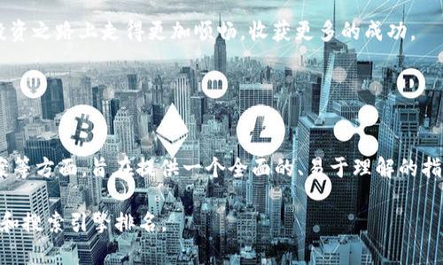 如何在ETH钱包中管理和使用HT：让你轻松应对数字货币投资
ETH钱包, HT, 数字货币管理, 投资技巧/guanjianci

引言：数字货币的魅力与挑战
随着数字货币的逐渐流行，越来越多的人开始关注如何安全有效地管理自己的数字资产。在这其中，ETH钱包因其安全性和便捷性而备受青睐。而在ETH钱包中，HT（Huobi Token）作为一个受欢迎的数字货币，如何管理和使用就成了许多投资者的焦点。本文将为你详细解读如何在ETH钱包中管理和使用HT，让你的投资之路更加顺畅。

第一部分：认识ETH钱包与HT

在深入讨论之前，首先我们需要明确几个基本概念。

h41.1 什么是ETH钱包/h4
ETH钱包是用于存储以太坊（ETH）及其代币的数字钱包，能够安全地存储和管理你的加密资产。ETH钱包分为热钱包和冷钱包两种类型，前者适合频繁交易，后者则更加安全，适合长期持有。

h41.2 HT的背景与作用/h4
HT（Huobi Token）是火币交易所发行的原生代币，作为生态系统的一部分，HT可以用于交易手续费的折扣、参与平台活动等。HT的价值与火币交易所的交易量和用户活跃度密切相关，因此了解HT的特点对投资非常重要。

第二部分：如何将HT存入ETH钱包

h42.1 选择合适的ETH钱包/h4
选择一个合适的ETH钱包是管理HT的第一步。目前市场上有多种类型的ETH钱包，包括Metamask、MyEtherWallet、硬件钱包等。你需要根据自己的需求选择合适的钱包。

h42.2 获取HT的步骤/h4
获取HT的步骤通常包括在火币交易所上购买并将其转入你的ETH钱包中。你可以通过法币交易、其他数字货币兑换等多种方式进行购买。

h42.3 转账流程/h4
在成功购买HT后，确保你能够顺利地将HT转入你的ETH钱包。需要注意的是，在转账时务必核对钱包地址，确认费用等信息，以免造成资金损失。

第三部分：HT的管理与使用

h43.1 定期检查资产状况/h4
管理HT时，保持时时关注是非常重要的。定期检查你的ETH钱包中的HT资产状况，了解市场变化，及时做出调整。

h43.2 使用HT进行交易/h4
HT不仅可以存储还可以用来进行交易。无论是参与火币交易所的各类交易活动，还是投资其他数字货币，HT都能够发挥其作用。

h43.3 充分参与生态活动/h4
火币生态系统中有很多活动，持有HT用户可以享受到一定的权益，参与平台的投票、活动等。这不仅能够提高你的资金使用效率，还能扩大投资回报。

第四部分：HT的投资策略

h44.1 长期持有与短期交易的权衡/h4
在HT的投资策略中，选择长期持有还是短期交易是每个投资者需要考虑的问题。长期持有可以应对市场波动，降低风险；短期交易则能够把握市场机会，获得更加灵活的收益。

h44.2 风险管理的重要性/h4
在投资HT时，做好风险管理是不可忽视的部分。你可以根据自己的风险承受能力设定止损和止盈策略，确保在市场波动时及时调整_strategy。

第五部分：潜在问题与解决方案

h45.1 如何应对钱包安全性问题/h4
数字资产的安全性是许多投资者的痛点，ETH钱包也不例外。通过更改密码、启用双重验证、使用硬件钱包等方式，可以有效提高你的ETH钱包的安全性。

h45.2 市场波动带来的影响/h4
市场的波动可能导致HT的价格大幅波动，因此了解市场动态、保持理性判断是每个投资者都需要做到的。此外，及时查阅相关市场分析报告可以帮助你更好地做出投资决策。

结论：聪明管理HT，提升投资回报
无论你是数字货币投资的新手还是经验丰富的老手，管理好ETH钱包中的HT都是实现财富增长的重要一环。通过本文的分享，希望你能在这条投资之路上走得更加顺畅，收获更多的成功。

---

**内容总结：**
通过上述的结构与内容，我们围绕“ETH钱包里的HT”这一关键词，详细阐述了ETH钱包的选择与管理、HT的特点及操作流程、投资策略及解决方案等方面，旨在提供一个全面的、易于理解的指南，为读者在数字货币投资的道路上提供帮助。 

这种写作方式旨在通过自然流畅的语言和清晰的段落结构，让读者能够轻松跟上，充分理解每一个主题，同时也符合的需求，提高文章的可读性和搜索引擎排名。