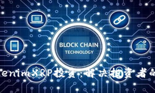 如何通过TokenimXRP投资：解决投资者的痛点与机遇