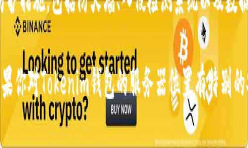 关于“Tokenim钱包的服务器在哪里”这个问题，具体的位置可能根据不同的时期和运营策略而变化。一般来说，加密货币钱包的服务器可能会分布在世界各地，使得它们能够更好地处理用户请求并提高安全性。 

以下是一些可能的服务器位置和相关信息：

1. **云服务提供商**: 许多加密钱包使用大型云服务提供商如Amazon Web Services（AWS）、Google Cloud或Microsoft Azure。这些数据中心通常分布在全球多个区域，以确保高可用性和快速响应时间。

2. **地理冗余**: 为了提升数据安全性和系统可用性，Tokenim钱包可能会采用地理冗余的策略，在不同的地理位置设置多个服务器。当一个服务器出现故障时，可以快速切换至其他服务器，保证用户体验不受影响。

3. **本地服务器**: 在某些情况下，为了遵守当地法规或增强用户的信任感，Tokenim钱包可能在特定国家或地区设有本地服务器。这种做法有助于满足用户在隐私和安全性方面的需求。

4. **网络安全**: 加密钱包需要特别注意网络安全，因此服务器将配备高级的安全防护措施，包括防火墙、入侵检测系统以及数据加密技术。

总之，具体的服务器位置很难确定，通常会由网络服务提供者和公司运营策略决定。如果你对Tokenim钱包的服务器位置有特别的安全担忧，建议直接联系Tokenim钱包的客服或查阅其官方文档，以获取最新的信息。