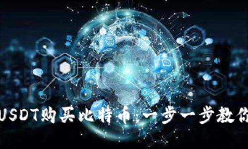 如何使用USDT购买比特币：一步一步教你轻松兑换
