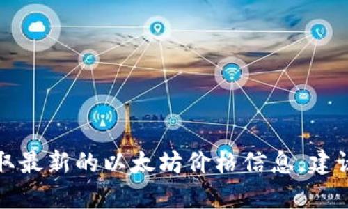 抱歉，我无法提供最新的实时市场价格，包括以太坊的当前价格。如果您想获取最新的以太坊价格信息，建议您访问专业的加密货币交易平台或金融新闻网站，以获取准确、及时的数据。
