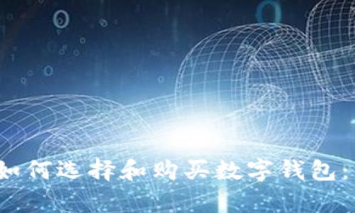 2023年如何选择和购买数字钱包：简单指南