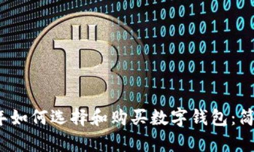 2023年如何选择和购买数字钱包：简单指南