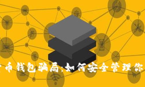 揭露加密货币钱包骗局：如何安全管理你的数字资产