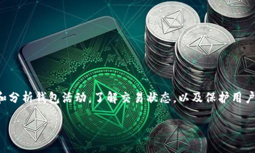 区块链钱包探测器是一种工具或服务，旨在帮助用户识别和追踪区块链网络上的数字钱包地址。这种工具的主要目的是提高透明度，允许用户监控和分析钱包活动，了解交易状态，以及保护用户的资产安全。区块链钱包探测器在加密货币交易、资金来源监测和洗钱防范等方面具有重要的应用价值。以下是关于区块链钱包探测器的详细解析。

### 区块链钱包探测器的全面解析：让你的数字资产更安全