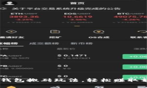 掌握K豆钱包搬砖玩法，轻松赚取额外收益！