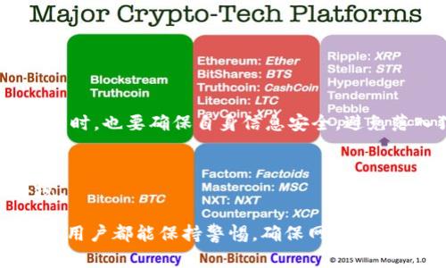 butientitle如何防止在Tokenim扫二维码被骗：全面指南/butientitle
Tokenim, 扫二维码, 骗局, 防骗技巧/guanjianci

引言：二维码的普及与风险
在数字化时代，二维码已成为信息传播的重要载体，然而，随着其普及，二维码诈骗案件也愈发猖獗。尤其是在Tokenim这样的数字货币平台上，用户若不谨慎，很容易陷入诈骗陷阱。因此，在享受便利的同时，了解如何防范扫描二维码被骗显得尤为重要。

二维码诈骗的现状与危害
近年来，二维码诈骗越来越严重，尤其是在加密货币领域。据统计，仅2022年就有数千起因扫码而引发的诈骗案件，使无数用户血本无归。这些诈骗手法通常包括伪造的支付链接、假冒的官方网站以及钓鱼网站等，很多受害者往往是在一瞬之间失去了自己的投资资金。
诈骗者通常利用受害者对二维码的信任，用户在没有任何防备的情况下轻易上当。而一旦资金被转移，想要追讨回来几乎是不可能的。这使得二维码诈骗的危害性大大增加，用户的财产安全受到严重威胁。

认清骗子的常用手法
诈骗分子为了达到目的，通常会使用各种手段来诱骗用户。以下是一些常见的手法：
ul
    listrong伪造的支付链接：/strong骗子通过伪造的二维码，诱导用户向他们的账户转账。无论是通过社交媒体还是短信，这种手法都极为常见。/li
    listrong假冒的官方网站：/strong一些诈骗者会创建与真实平台几乎一致的网站，用户在不知情的情况下输入个人信息，导致账户被盗。/li
    listrong钓鱼邮件：/strong一些骗子通过发送看似合法的邮件，包含二维码，诱导用户扫描并提供个人信息。/li
/ul

提高防骗意识的基本技巧
为了有效保护自己，用户需要时刻保持警惕，提高防骗意识。以下是一些基本技巧：
ul
    listrong确认来源：/strong在扫描任何二维码前，务必确定其来源的可靠性。比如，从官方网站获取二维码，而不是随意在网络上搜索。/li
    listrong避免扫码不明链接：/strong对于陌生的二维码，尤其是在社交平台上获得的，最好保持怀疑态度，尤其是涉及资金转移的情况。/li
    listrong使用安全软件：/strong安装一些安全软件，增加一层保护，及时获取安全警示。/li
/ul

实例分析：真实案例揭秘
为了帮助用户更好地认识二维码诈骗的真相，下面我们来分析几个真实的案例：
案例一：某用户在社交媒体上看到一条吸引眼球的广告，声称可以通过扫描二维码获得免费的Tokenim代币。用户毫不犹豫地扫了二维码，结果转入了一个伪造的网站，不仅没有获得代币，反而损失了账户上的余额。
案例二：在一次线上社区活动中，骗子假扮成活动组织者，通过Q群发放包含二维码的链接，声称是报名链接，很多用户毫不犹豫地输入了个人信息，结果导致个人资料被盗。

如何应对二维码诈骗
除了提高警惕，用户在遭遇诈骗后，还可以采取一些措施来减少损失。以下是一些应对策略：
ul
    listrong及时冻结账户：/strong如果用户发现自己的账户出现异常，第一时间应联系平台客服冷冻账户，防止进一步损失。/li
    listrong收集证据：/strong尽量保留与诈骗相关的一切证据，包括二维码截图、聊天记录等，以便后续向警方报案。/li
    listrong报警处理：/strong若确认被骗，及时向警方报案，尽早采取措施以追查骗子。/li
/ul

二维码的安全使用方法
用户在正常情况下使用二维码时，也应遵循一些安全实践，以确保自身的信息安全：
ul
    listrong用手机自带的扫一扫功能：/strong尽量避免使用第三方扫描软件，手机自带的扫一扫功能相对较为安全。/li
    listrong定期检查账户余额：/strong保持对账户的定期检查，发现异常情况及时处理。/li
    listrong设定强密码：/strong为保护账户，设定强密码，并定期更换，避免简单易记的密码。/li
/ul

结语：提升防骗意识与自我保护能力
在面对二维码诈骗时，提升自身的防骗意识与自我保护能力无疑是最有效的解决方案。用户应在享受数字化便利的同时，也要确保自身信息安全，避免落入犯罪分子的圈套。希望以上的建议与技巧能帮助大家提高警觉，保护自己的财产安全。

互动与分享
您曾经遇到过二维码诈骗的经历吗？分享您的故事和防骗经验，帮助更多人提高警觉，共同营造一个安全的网络环境。

通过以上详尽的分析与建议，相信您已经对Tokenim扫二维码被骗的风险以及防范措施有了更深入的了解。希望每位用户都能保持警惕，确保网络交易的安全。
