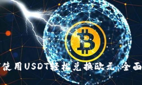 如何使用USDT轻松兑换欧元：全面指南