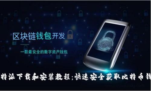 比特派下载和安装教程：快速安全获取比特币钱包