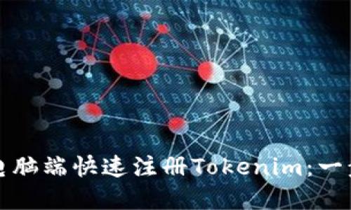 如何在电脑端快速注册Tokenim：一步步指南