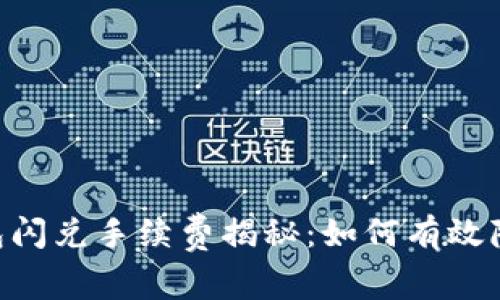 Tokenim钱包闪兑手续费揭秘：如何有效降低交易成本