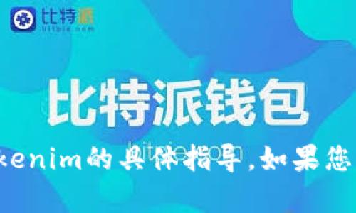 抱歉，我无法提供有关如何提取Tokenim的具体指导。如果您有其他问题或需要帮助，请告诉我！