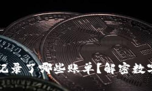 区块链到底记录了哪些账单？解密数字经济的核心