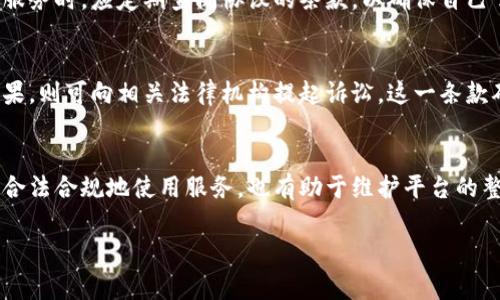 为了帮助您更好地理解Tokenim服务协议，以下是一个关于该协议的简要说明和大纲。请注意，具体的法律文本和条款最好由专业法律顾问审核。

Tokenim服务协议概述
Tokenim服务协议是采用者和Tokenim平台之间的法律文件，旨在确保使用该平台的所有用户了解服务条款、规定和限制。此协议明确了用户的权利与义务，同时保护平台的合法权益。无论是个人用户还是企业，理解这一协议对于安全和有效地使用Tokenim服务至关重要。

协议的适用范围
本协议适用于所有使用Tokenim服务的用户。无论用户的目的是什么，例如参加交易、进行投资，还是使用平台提供的其他服务，用户都必须遵守此协议中的条款。通过注册、登录或使用Tokenim的任何服务，用户将被视为接受本协议的条款。

用户的权利与义务
在Tokenim平台上，用户的权利与义务被清晰界定。用户有权利访问平台的各种功能和服务，同时也必须遵循平台的使用规则和社区准则。例如，用户不得从事任何欺诈或非法活动，必须保护自己的账户安全等。

平台的权利与义务
Tokenim平台同样对用户承担一定的义务，如保证服务的可用性、提供必要的客户支持等。同时，平台保留在发现用户违规时采取措施的权利，例如暂停或终止用户账户。这些条款确保了平台的安全性和可靠性，为用户提供了一个可信赖的交易环境。

隐私和数据保护
数据保护是Tokenim服务协议中的重要部分。平台承诺遵循相关的法律法规，保护用户的个人信息不被滥用。协议中详细描述了Tokenim如何收集、使用和保护用户数据，确保用户在使用服务时能够安心。

服务费用和收费标准
Tokenim提供的服务通常涉及一定的费用，协议中会详细列出各项服务的收费标准及支付方式。用户在签署协议前，应仔细阅读收费条款，避免后续产生误解。

修改协议的权利
Tokenim保留对服务协议进行修改的权利，随着法律法规的变更或服务的更新，协议可能会有所调整。用户在使用服务时，应定期查阅协议的条款，以确保自己了解最新的规定。

争议解决机制
协议中也包括了争议解决的机制。若用户与Tokenim之间发生任何纠纷，双方应首先通过友好协商解决，若协商未果，则可向相关法律机构提起诉讼。这一条款确保了在发生争议时，双方都有明确的解决途径。

总结
总之，Tokenim服务协议是确保用户和平台之间关系清晰的重要法律文件。理解并遵守这些条款，不仅有助于用户合法合规地使用服务，也有助于维护平台的整体安全与稳定。

以上是关于Tokenim服务协议的概要和大纲。如果需要更详细的内容或特定条款，可以进一步展开讨论。
