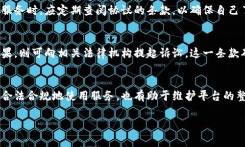 为了帮助您更好地理解Tokenim服务协议，以下是一个关于该协议的简要说明和大纲。请注意，具体的法律文本和条款最好由专业法律顾问审核。

Tokenim服务协议概述
Tokenim服务协议是采用者和Tokenim平台之间的法律文件，旨在确保使用该平台的所有用户了解服务条款、规定和限制。此协议明确了用户的权利与义务，同时保护平台的合法权益。无论是个人用户还是企业，理解这一协议对于安全和有效地使用Tokenim服务至关重要。

协议的适用范围
本协议适用于所有使用Tokenim服务的用户。无论用户的目的是什么，例如参加交易、进行投资，还是使用平台提供的其他服务，用户都必须遵守此协议中的条款。通过注册、登录或使用Tokenim的任何服务，用户将被视为接受本协议的条款。

用户的权利与义务
在Tokenim平台上，用户的权利与义务被清晰界定。用户有权利访问平台的各种功能和服务，同时也必须遵循平台的使用规则和社区准则。例如，用户不得从事任何欺诈或非法活动，必须保护自己的账户安全等。

平台的权利与义务
Tokenim平台同样对用户承担一定的义务，如保证服务的可用性、提供必要的客户支持等。同时，平台保留在发现用户违规时采取措施的权利，例如暂停或终止用户账户。这些条款确保了平台的安全性和可靠性，为用户提供了一个可信赖的交易环境。

隐私和数据保护
数据保护是Tokenim服务协议中的重要部分。平台承诺遵循相关的法律法规，保护用户的个人信息不被滥用。协议中详细描述了Tokenim如何收集、使用和保护用户数据，确保用户在使用服务时能够安心。

服务费用和收费标准
Tokenim提供的服务通常涉及一定的费用，协议中会详细列出各项服务的收费标准及支付方式。用户在签署协议前，应仔细阅读收费条款，避免后续产生误解。

修改协议的权利
Tokenim保留对服务协议进行修改的权利，随着法律法规的变更或服务的更新，协议可能会有所调整。用户在使用服务时，应定期查阅协议的条款，以确保自己了解最新的规定。

争议解决机制
协议中也包括了争议解决的机制。若用户与Tokenim之间发生任何纠纷，双方应首先通过友好协商解决，若协商未果，则可向相关法律机构提起诉讼。这一条款确保了在发生争议时，双方都有明确的解决途径。

总结
总之，Tokenim服务协议是确保用户和平台之间关系清晰的重要法律文件。理解并遵守这些条款，不仅有助于用户合法合规地使用服务，也有助于维护平台的整体安全与稳定。

以上是关于Tokenim服务协议的概要和大纲。如果需要更详细的内容或特定条款，可以进一步展开讨论。