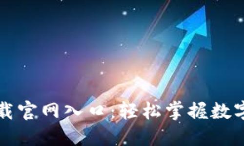 比特派下载官网入口：轻松掌握数字资产管理