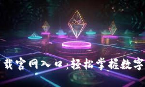比特派下载官网入口：轻松掌握数字资产管理