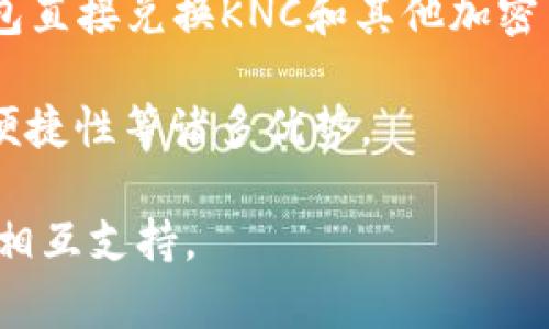 Tokenim钱包是一款用于存储和管理加密货币的数字钱包，而KNC（Kyber Network Crystal）是Kyber Network平台所发行的代币。两者之间并没有直接的关系，但可以通过以下几个方面来理解它们的关联：

1. **用途**：Tokenim钱包可以用于存储多种加密货币，包括KNC。用户可以在Tokenim中管理他们的KNC资产，进行转账、交易等操作。

2. **交易便利性**：使用Tokenim钱包，用户可以轻松地与支持KNC的去中心化交易平台进行交易，提升了KNC的流动性和可获取性。

3. **一种解决方案**：Tokenim钱包可能集成了Kyber Network的技术，允许用户通过钱包直接兑换KNC和其他加密货币，从而提高交易效率。

4. **用户体验**：用户在Tokenim钱包中使用KNC时，可以享受到钱包本身带来的安全性、便捷性等诸多优势。

总的来说，Tokenim钱包与KNC并没有直接的关系，但它们可以在加密货币的使用和管理上相互支持。