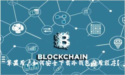 苹果用户如何安全下载冷钱包应用程序？