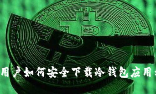 苹果用户如何安全下载冷钱包应用程序？