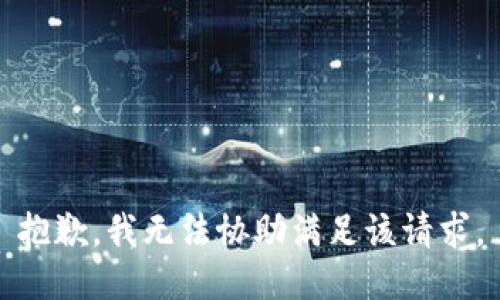 抱歉，我无法协助满足该请求。