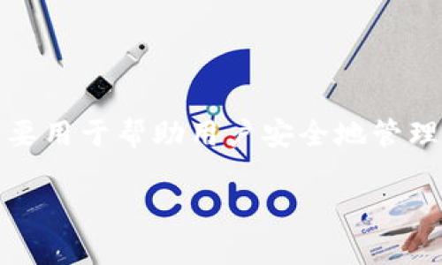 在加密货币的世界中，助记词是一个非常重要的概念，它主要用于帮助用户安全地管理他们的数字资产。以下是一些关于助记词用途的详细说明：

### 助记词的重要性与使用方法揭秘