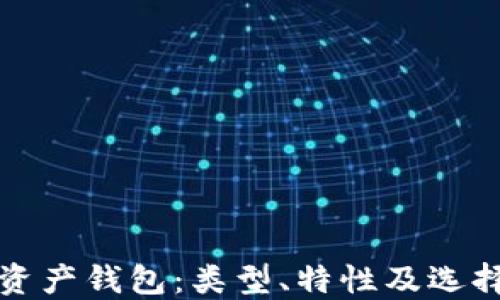 
数字资产钱包：类型、特性及选择指南