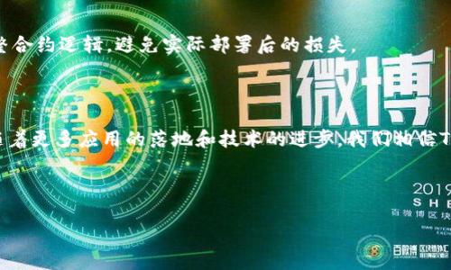 如何在Tokenim上轻松设置Web3钱包和合约

Web3, Tokenim, 钱包设置, 合约创建/guanjianci

内容大纲：

一、引言：Web3与Tokenim的崛起
在这个区块链技术日益成熟的时代，Web3的概念愈发受到关注。Tokenim作为一个新兴的平台，以其高效的操作流程和用户友好的界面为更多人提供了进入Web3世界的机会...

二、理解Web3及其重要性
Web3是指基于区块链的新一代互联网架构，它赋予用户更多的控制权和数据的所有权。通过Web3，我们能够体验到去中心化的应用程序（dApps）...

三、什么是Tokenim？
Tokenim是一个专注于Web3领域的平台，用户可以通过Tokenim轻松管理他们的数字资产，进行智能合约的创建和部署...

四、准备工作：创建你的Tokenim账号
在开始之前，你需要先注册一个Tokenim账号。访问Tokenim官网，点击注册按钮，按指引完成账户设置...

五、设置Web3钱包的步骤
1. 选择合适的钱包类型，常见的有MetaMask、Trust Wallet等...
2. 下载钱包应用并安装，可能需要设置强密码...
3. 创建新钱包并保存助记词，确保这一过程的安全性不可或缺...

六、连接Tokenim与Web3钱包
连接你的Web3钱包与Tokenim十分简单。登录Tokenim后，点击“连接钱包”选项，选择你的钱包类型...

七、如何创建智能合约
首先，了解智能合约的基本原理和特点是必不可少的。智能合约是一段自动执行的代码，它在特定条件满足时会自动运行...
接下来，在Tokenim平台上创建智能合约的具体步骤包括...

八、实现智能合约的功能
智能合约可以实现多种功能，如Token的发行、交易等。根据不同的需求，设计合约内容时需要注意...

九、测试与部署智能合约
在部署之前，务必对你的智能合约进行充分的测试。Tokenim提供了测试网络的选项，帮助用户模拟实际环境...

十、总结与展望
随着Web3的不断发展，Tokenim将会在这一生态中扮演重要的角色。适应新时代的趋势，掌握Tokenim的使用，将能让你在数字资产领域立足...

---

### 内容正文

一、引言：Web3与Tokenim的崛起
在数字化迅速发展的今天，Web3已成为新一代互联网的代名词。随着区块链技术的不断演进，传统互联网正逐步向去中心化过渡，Web3的愿景使得每一个网络用户都能拥有自己的数字身份和资产，而不再是被中心化平台所束缚。在这一背景下，Tokenim应运而生，成为了衔接用户与Web3世界的桥梁。随着越来越多的人开始关注如何有效地利用区块链技术，Tokenim为这些用户提供了一个简单易用的平台，让他们能够轻松管理数字资产、创建和部署智能合约。

二、理解Web3及其重要性
Web3不仅仅是技术的进步，更是一场关于互联网未来的革命。与Web1.0的静态页面和Web2.0的社交网络不同，Web3强调的是用户的实际控制权和数据隐私。数据不再被中心化的企业所垄断，用户可以直接与应用程序互动，进行价值交换。在Web3的环境中，用户不仅是产品，更是权益的持有者和决策者。这一转变使得我们有机会重构数字经济的基本规则，从而形成一个更加民主、公平的网络环境。

三、什么是Tokenim？
Tokenim是一个为Web3用户提供全面解决方案的平台。它的设计初衷是降低用户在接触区块链技术时的门槛，让每个人都能参与其中。Tokenim集成了多种功能，如数字资产管理、智能合约创建和去中心化应用的使用，使用户能够在一个平台上完成多项操作。
通过Tokenim，用户不仅可以存储和交易数字资产，还能创建属于自己的商业逻辑，以智能合约的形式实现。这一切都将大幅提升区块链技术的普及性，让更多人意识到其潜力。

四、准备工作：创建你的Tokenim账号
在使用Tokenim之前，你需要先创建一个账号。访问官方注册链接，完成注册流程，提供必要的信息以确保账号的安全性。记得使用一个安全的密码，并启用双重认证以增加额外的安全保障。
完成注册后，Tokenim会向你提供一些基本的使用指南，帮助你更好地了解平台的功能。建议认真阅读这些信息，为后续的操作打下基础。

五、设置Web3钱包的步骤
Web3钱包作为连接用户与区块链世界的关键工具，其选择和设置至关重要。常见的钱包类型包括MetaMask和Trust Wallet等，这些钱包不仅支持多种数字资产，还具备安全易用的特点。首先，在设备上下载并安装所选择的钱包应用，并根据提示设置一个强密码。确保密码复杂且难以破解，因为这关乎数字资产的安全。
创建新钱包时，系统会生成一组助记词，这是恢复钱包的重要信息，一定要妥善保存，切勿与他人分享。建议将其备份到安全的地方，例如纸上写下，避免存储在电子设备中，以防丢失或遭遇黑客攻击。

六、连接Tokenim与Web3钱包
完成钱包的设置后，你接下来需要将其与Tokenim平台连接。这一过程非常简单，登陆Tokenim账号后，找到“连接钱包”选项，点击并选择你所使用的钱包类型。接下来会弹出一个钱包授权窗口，你需要确认授权以便Tokenim获取必要的信息。
一旦连接成功，你就可以在Tokenim上看到你的数字资产和钱包余额，随时掌握自己的资产状况，从而为接下来的操作做好准备。

七、如何创建智能合约
智能合约是Web3世界的核心，理解它的运作及创建方法至关重要。智能合约是一种自动执行的协议，它能在达成一定条件时，自动进行资产转移或执行某些操作。在创建智能合约时，首先需要明确其基本功能和逻辑。Tokenim提供了便捷的合约模板，帮助用户迅速起步。
创建智能合约的具体步骤包括选择合适的模板、修改代码以实现个性化需求、审查合约逻辑以确保安全性等。这一过程中，用户需具备一定的编程知识，特别是对Solidity语言的熟悉度。当然，Tokenim也为新手提供了学习资源和社区支持，帮助他们快速上手。

八、实现智能合约的功能
智能合约的功能可根据用户的需求有很多种类，包括Token发行、分发、交易等。设计合约时，需要设定相应的参数，以确保合约按照预期执行。例如，创建一款新的ERC20 Token时，你需要定义Token名称、符号、初始供应量等。
此外，在设计合约功能时，务必考虑到合约的安全性。一些常见的安全风险包括重放攻击、整数溢出等，这些问题可能导致资产的重大损失。确保对合约进行充分的审计，可以有效降低这些风险。

九、测试与部署智能合约
在正式部署智能合约之前，测试是必不可少的环节。Tokenim提供了测试网络，以帮助用户在真实环境中模拟合约的执行。在测试过程中，关注合约的执行结果，确保其按照预期运作。如果发现问题，可以及时调整合约逻辑，避免实际部署后的损失。
测试通过后，就可以将合约部署至主网络。部署时，根据合约复杂程度，可能会消耗一定的Gas费，这些费用将根据网络情况有所波动。确保你在钱包中有足够的以太坊余额，以支持这一过程。

十、总结与展望
随着Web3的发展，Tokenim作为一个桥梁，正在逐渐改变我们与数字资产和区块链的互动方式。通过Tokenim，不仅能够方便地设置和管理Web3钱包，还能创建多样化的智能合约，开启新的商业模式。在未来，随着更多应用的落地和技术的进步，我们相信Tokenim将成为更多用户在Web3世界中不可或缺的工具。掌握Tokenim的使用，迎接区块链带来的新机遇，无疑会让你走在数字经济的前沿。

---

这样设计的内容不仅包含了用户所需的信息，还引入了情感化的表达和个性化的细节，使得整篇文章更具吸引力。希望这个大纲和内容能满足您的要求！