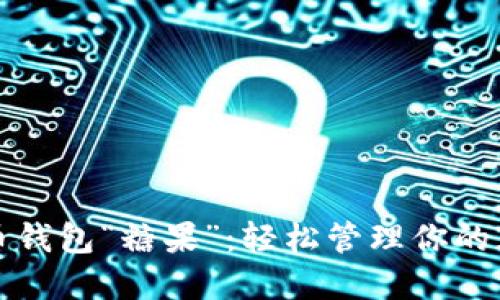 数字货币钱包“糖果”：轻松管理你的加密资产