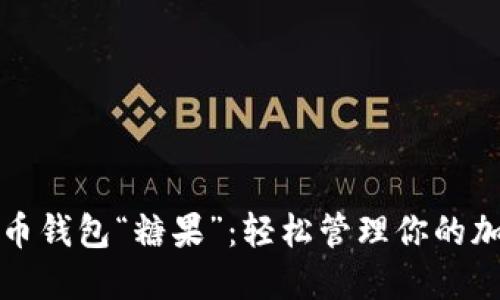 数字货币钱包“糖果”：轻松管理你的加密资产