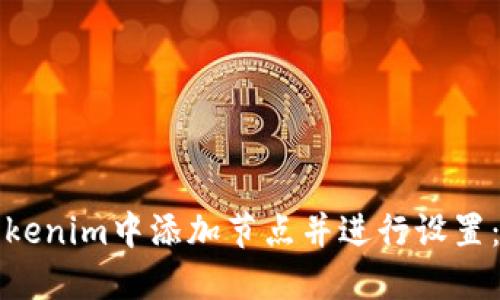如何在Tokenim中添加节点并进行设置：详尽指南