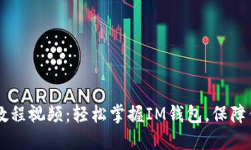 IM钱包使用教程视频：轻松掌握IM钱包，保障你的资产安全