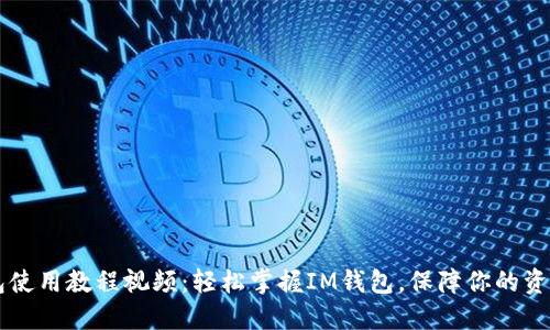 IM钱包使用教程视频：轻松掌握IM钱包，保障你的资产安全