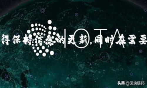 了解您在使用Tokenim时遇到的账号问题。针对“Tokenim登录账户不存在”这个问题，我们可以为您提供一些有用的解决方案和建议，以帮助您解决这一常见的用户痛点。

建议：
  解决Tokenim登录账户不存在的常见问题，快速找回您的账号 / 

相关关键词：
 guanjianci Tokenim, 登录问题, 账户恢复, 客服支持 /guanjianci 

### 内容主体大纲：

#### 1. 引言
- 简述Tokenim的功能及用户群体
- 提出“账户不存在”问题的普遍性和用户的困扰

#### 2. 了解Tokenim登录方式
- 介绍Tokenim支持的多种登录方式（如邮箱、社交媒体账号等）
- 每种登录方式的优势与劣势

#### 3. 登录账户不存在的常见原因
- 输入错误：拼写错误、邮箱格式不对
- 账户未注册：用户未进行注册或注册信息不准确
- 账号被禁用或删除：因违反使用条款导致的情况

#### 4. 解决账户不存在问题的步骤
- 逐步解决方案，自助排查
    - 检查输入信息的准确性
    - 尝试找回密码
    - 联系客服了解详细情况

#### 5. 如何预防“账户不存在”问题
- 加强注册信息管理，定期更新个人信息
- 使用安全的密码管理工具，避免频繁更改密码
- 养成定期检查账号状态的好习惯

#### 6. Tokenim客服支持与反馈渠道
- 提供客服电话、在线客服和常见问题解答链接
- 鼓励用户在遇到问题时，主动寻求官方支持

#### 7. 结论
- 重新强调解决账户问题的重要性
- 鼓励读者积极采取解决措施，确保正常使用Tokenim


### 正文内容

#### 1. 引言

在如今这个数字化时代，Tokenim作为一款流行的账户和数字货币管理工具，吸引了大量用户。然而，随之而来的问题是一些用户在登录时遇到了“账户不存在”的情况。无论是新手用户还是老玩家，这种情况都会让人感到困扰和无助。

#### 2. 了解Tokenim登录方式

Tokenim支持的多种登录方式

首先，了解Tokenim的登录方式是解决问题的第一步。用户可以通过多种途径登录Tokenim，比如使用注册时的邮箱、社交媒体账号或其他身份验证方式。每种方式都有其自身的优劣。例如，使用邮箱登录虽然普遍，但如果忘记邮箱信息或者在注册时输入错误，则会面临“账户不存在”的问题。相对来说，社交媒体的快速登录提供了便利，但也容易导致信息安全隐患。

#### 3. 登录账户不存在的常见原因

账户不存在的常见原因

接下来，我们来探讨造成这种情况的常见原因：
ul
    listrong输入错误：/strong很多时候，用户在输入用户名或邮箱时，稍不留神就会出现拼写错误。这是导致账户无法找到的首要原因。/li
    listrong账户未注册：/strong用户可能误以为自己已经注册，但实际并没有完成注册流程。此时，系统自然无法识别出相关账户。/li
    listrong账号被禁用或删除：/strong如果用户在使用Tokenim的过程中违反了相关使用条款，他们的账户可能会被禁用或者删除，这也是一个导致登录失败的原因。/li
/ul

#### 4. 解决账户不存在问题的步骤

解决账户问题的实用步骤

当我们面对“账户不存在”的问题时，可以采取以下几步来解决：
ol
    listrong检查输入信息的准确性：/strong仔细确认输入的邮箱或用户名是否完全正确。尤其是在输入时，注意大小写和符号的使用。/li
    listrong尝试找回密码：/strong如果您确认账户存在，但依然无法登录，可以尝试通过“找回密码”功能进行重置。有时候，更新密码可以解决登录问题。/li
    listrong联系客服：/strong如果以上方法均无效，建议及时联系Tokenim的客服团队，他们能够根据您提供的信息帮助您找回账户。/li
/ol

#### 5. 如何预防“账户不存在”问题

预防措施

对于已经解决问题的用户，当然希望能在日后避免再次出现类似的困扰。一些小的管理习惯可以带来很大的帮助：
ul
    li定期检查和更新个人信息，确保其准确性。/li
    li使用密码管理工具，在不同的平台上使用不同的强密码。/li
    li建议定期登录账户，确认账户的正常状态，防止因长时间不登陆而出现意外问题。/li
/ul

#### 6. Tokenim客服支持与反馈渠道

联系客服获取支持

在遇到问题时，及时联系客服通常是最有效的解决方案。Tokenim提供多种联系方式，如客服电话、在线聊天以及常见问题的解答链接。无论问题的复杂程度如何，官方客服都可以为您提供专业的支持和建议。记得在联系之前，准备好您的注册信息，以便快速定位问题所在。

#### 7. 结论

最后，解决“账户不存在”问题并确保Tokenim的顺畅使用是每个用户的重要任务。借助上述步骤和预防措施，希望能让广大用户在使用Tokenim的过程中不再困扰。记得保持信息的更新，同时在需要帮助时，及时求助于客服团队！

希望这篇文章能帮助您更好地理解Tokenim的账户问题，并有效地解决困难！