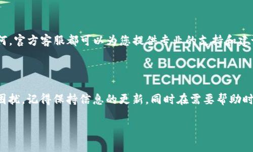 了解您在使用Tokenim时遇到的账号问题。针对“Tokenim登录账户不存在”这个问题，我们可以为您提供一些有用的解决方案和建议，以帮助您解决这一常见的用户痛点。

建议：
  解决Tokenim登录账户不存在的常见问题，快速找回您的账号 / 

相关关键词：
 guanjianci Tokenim, 登录问题, 账户恢复, 客服支持 /guanjianci 

### 内容主体大纲：

#### 1. 引言
- 简述Tokenim的功能及用户群体
- 提出“账户不存在”问题的普遍性和用户的困扰

#### 2. 了解Tokenim登录方式
- 介绍Tokenim支持的多种登录方式（如邮箱、社交媒体账号等）
- 每种登录方式的优势与劣势

#### 3. 登录账户不存在的常见原因
- 输入错误：拼写错误、邮箱格式不对
- 账户未注册：用户未进行注册或注册信息不准确
- 账号被禁用或删除：因违反使用条款导致的情况

#### 4. 解决账户不存在问题的步骤
- 逐步解决方案，自助排查
    - 检查输入信息的准确性
    - 尝试找回密码
    - 联系客服了解详细情况

#### 5. 如何预防“账户不存在”问题
- 加强注册信息管理，定期更新个人信息
- 使用安全的密码管理工具，避免频繁更改密码
- 养成定期检查账号状态的好习惯

#### 6. Tokenim客服支持与反馈渠道
- 提供客服电话、在线客服和常见问题解答链接
- 鼓励用户在遇到问题时，主动寻求官方支持

#### 7. 结论
- 重新强调解决账户问题的重要性
- 鼓励读者积极采取解决措施，确保正常使用Tokenim


### 正文内容

#### 1. 引言

在如今这个数字化时代，Tokenim作为一款流行的账户和数字货币管理工具，吸引了大量用户。然而，随之而来的问题是一些用户在登录时遇到了“账户不存在”的情况。无论是新手用户还是老玩家，这种情况都会让人感到困扰和无助。

#### 2. 了解Tokenim登录方式

Tokenim支持的多种登录方式

首先，了解Tokenim的登录方式是解决问题的第一步。用户可以通过多种途径登录Tokenim，比如使用注册时的邮箱、社交媒体账号或其他身份验证方式。每种方式都有其自身的优劣。例如，使用邮箱登录虽然普遍，但如果忘记邮箱信息或者在注册时输入错误，则会面临“账户不存在”的问题。相对来说，社交媒体的快速登录提供了便利，但也容易导致信息安全隐患。

#### 3. 登录账户不存在的常见原因

账户不存在的常见原因

接下来，我们来探讨造成这种情况的常见原因：
ul
    listrong输入错误：/strong很多时候，用户在输入用户名或邮箱时，稍不留神就会出现拼写错误。这是导致账户无法找到的首要原因。/li
    listrong账户未注册：/strong用户可能误以为自己已经注册，但实际并没有完成注册流程。此时，系统自然无法识别出相关账户。/li
    listrong账号被禁用或删除：/strong如果用户在使用Tokenim的过程中违反了相关使用条款，他们的账户可能会被禁用或者删除，这也是一个导致登录失败的原因。/li
/ul

#### 4. 解决账户不存在问题的步骤

解决账户问题的实用步骤

当我们面对“账户不存在”的问题时，可以采取以下几步来解决：
ol
    listrong检查输入信息的准确性：/strong仔细确认输入的邮箱或用户名是否完全正确。尤其是在输入时，注意大小写和符号的使用。/li
    listrong尝试找回密码：/strong如果您确认账户存在，但依然无法登录，可以尝试通过“找回密码”功能进行重置。有时候，更新密码可以解决登录问题。/li
    listrong联系客服：/strong如果以上方法均无效，建议及时联系Tokenim的客服团队，他们能够根据您提供的信息帮助您找回账户。/li
/ol

#### 5. 如何预防“账户不存在”问题

预防措施

对于已经解决问题的用户，当然希望能在日后避免再次出现类似的困扰。一些小的管理习惯可以带来很大的帮助：
ul
    li定期检查和更新个人信息，确保其准确性。/li
    li使用密码管理工具，在不同的平台上使用不同的强密码。/li
    li建议定期登录账户，确认账户的正常状态，防止因长时间不登陆而出现意外问题。/li
/ul

#### 6. Tokenim客服支持与反馈渠道

联系客服获取支持

在遇到问题时，及时联系客服通常是最有效的解决方案。Tokenim提供多种联系方式，如客服电话、在线聊天以及常见问题的解答链接。无论问题的复杂程度如何，官方客服都可以为您提供专业的支持和建议。记得在联系之前，准备好您的注册信息，以便快速定位问题所在。

#### 7. 结论

最后，解决“账户不存在”问题并确保Tokenim的顺畅使用是每个用户的重要任务。借助上述步骤和预防措施，希望能让广大用户在使用Tokenim的过程中不再困扰。记得保持信息的更新，同时在需要帮助时，及时求助于客服团队！

希望这篇文章能帮助您更好地理解Tokenim的账户问题，并有效地解决困难！