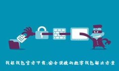 钱能钱包官方下载：安全