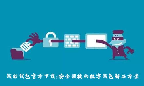 钱能钱包官方下载：安全便捷的数字钱包解决方案