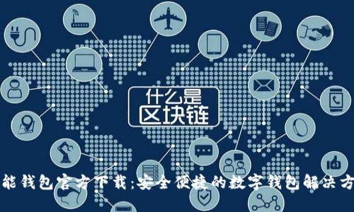 钱能钱包官方下载：安全便捷的数字钱包解决方案